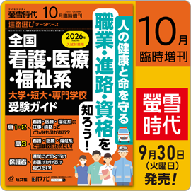 螢雪時代10月臨時増刊（9/30～12/26）