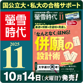 螢雪時代11月号（10/14～11/14）