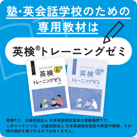 英検トレーニングゼミ（2025/10/22～）