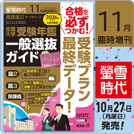 螢雪時代11月臨時増刊（10/27～1/30）