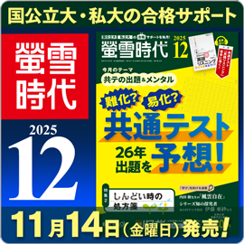 螢雪時代12月号（11/14～12/12）