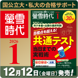 螢雪時代1月号（12/12～1/14）