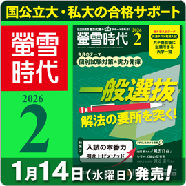 螢雪時代2月号（1/14～2/6）