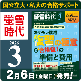 螢雪時代3月号（2/6～3/13）
