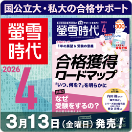 螢雪時代４月号（3/13～4/14）