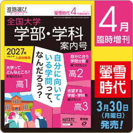 螢雪時代4月臨増号（3/30～5/29）