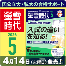 螢雪時代５月号（4/14～5/14）