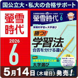 螢雪時代６月号（5/14～6/12）