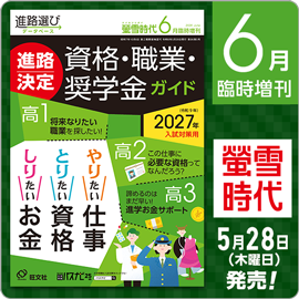 螢雪時代6月臨時増刊号（5/28～8/28）
