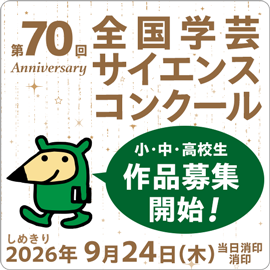 学コン(第70回） 