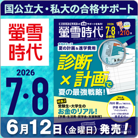 螢雪時代７・８月号（6/12～8/12）