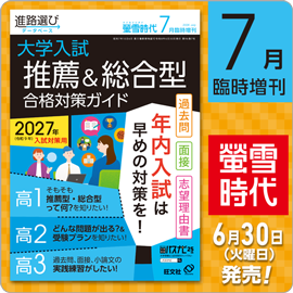 螢雪時代７月臨時増刊号（6/30～9/30）