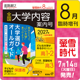 螢雪時代８月臨時増刊号（7/14～10/23）