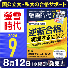 螢雪時代９月号（8/12～9/14）