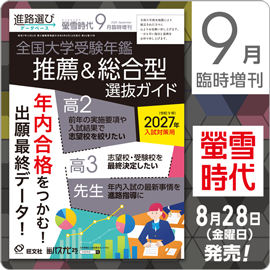 螢雪時代9月臨時増刊号（8/28～11/27）
