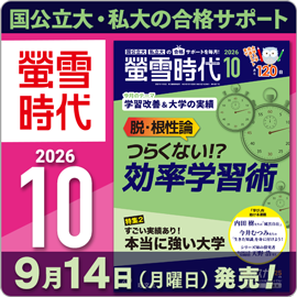 螢雪時代10月号（9/14～10/14）