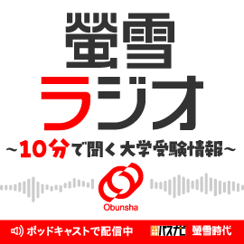 螢雪ラジオ
