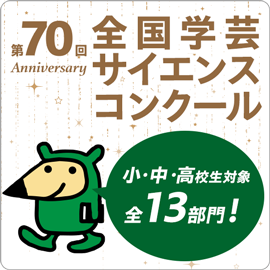 学コン(第70回） 〆切後 9/25切替～