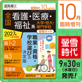 螢雪時代10月臨時増刊号（9/30～12/25）