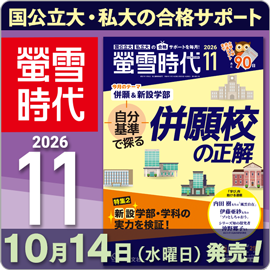 螢雪時代11月号（10/14～11/13）