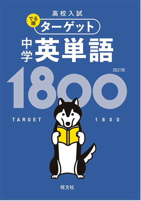 高校入試 でる順ターゲット 中学英単語1800