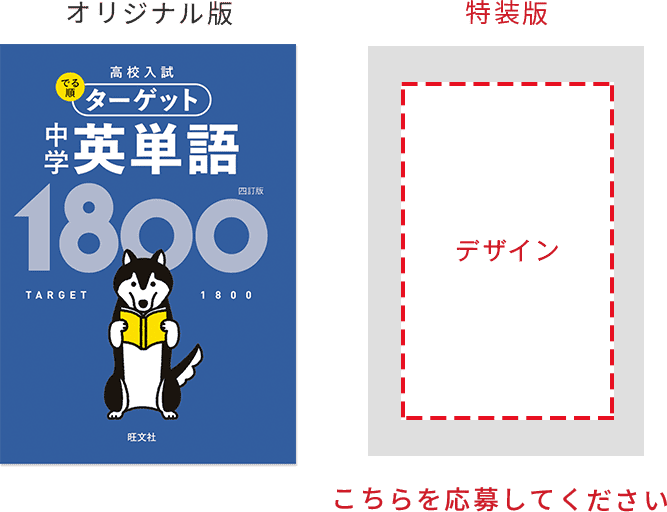 『高校入試 でる順ターゲット 中学英単語1800［4訂版］』部門の図解