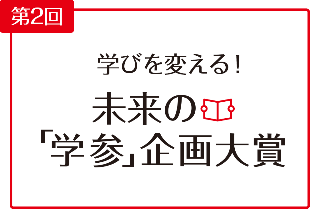 第2回 学びを変える! 未来の『学参』企画大賞