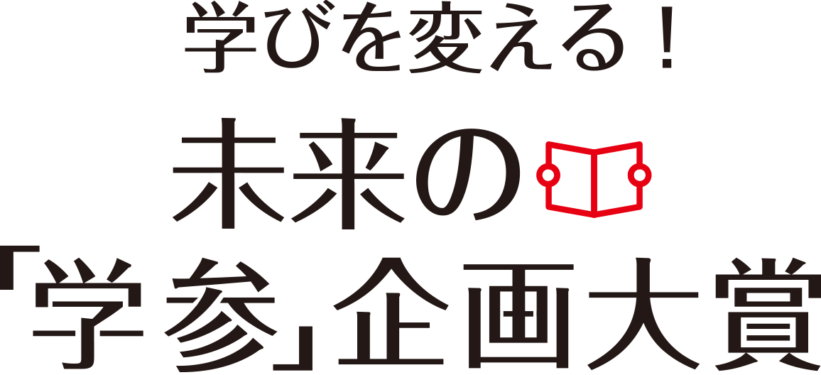 学びを変える! 未来の「学参」企画大賞