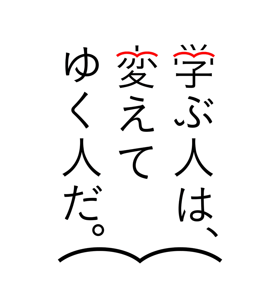 学ぶ人は変えて行く人だ