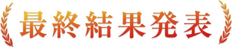 最終結果発表