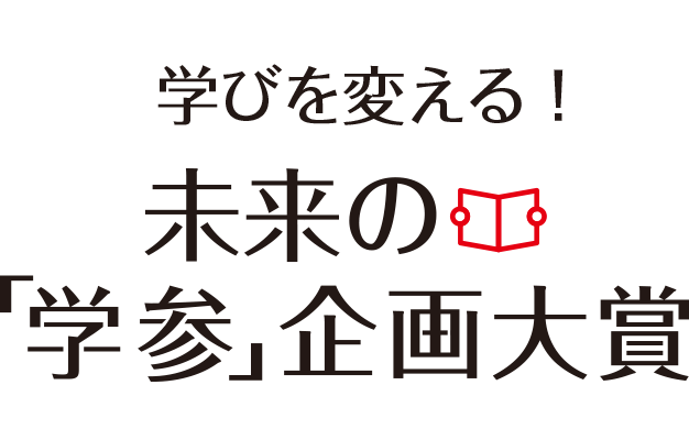 未来の「学参」企画 大賞