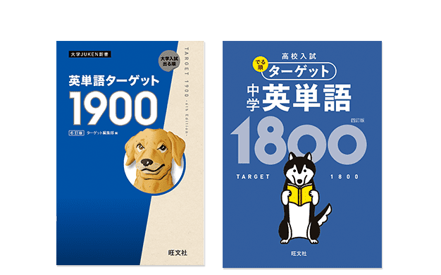 英単語 ターゲット