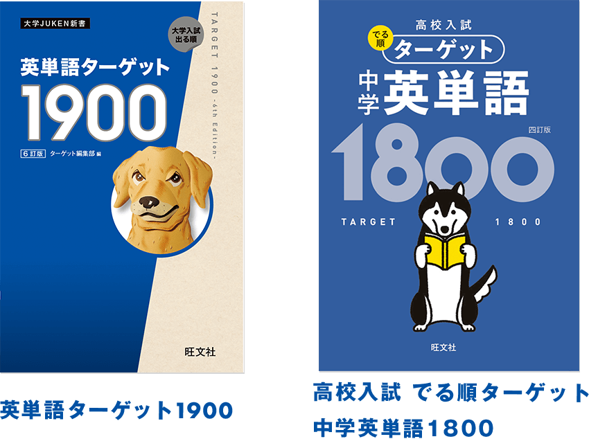 英単語ターゲット