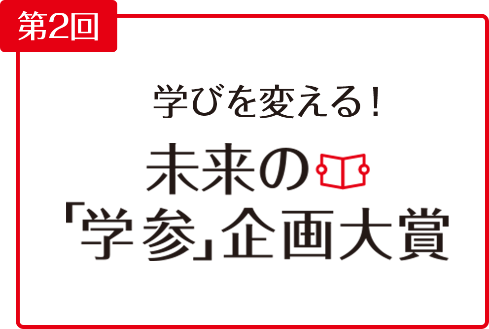 第2回 学びを変える 未来の『学参』企画大賞