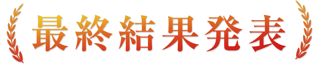 最終結果発表