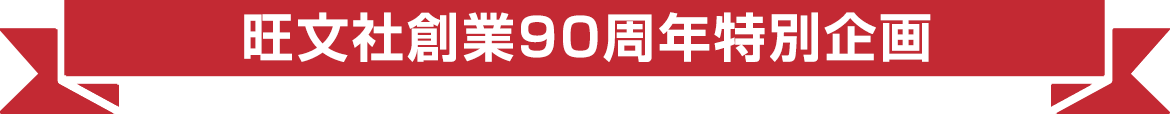 旺文社創業90周年特別企画