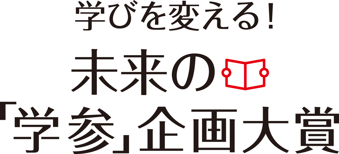 学びを変える! 未来の「学参」企画大賞