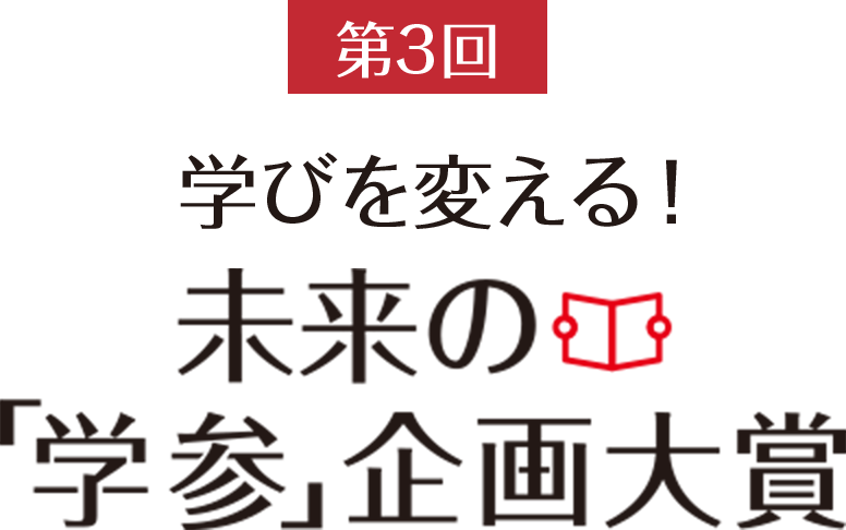 第3回 学びを変える 未来の『学参』企画大賞