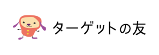 ターゲットの友