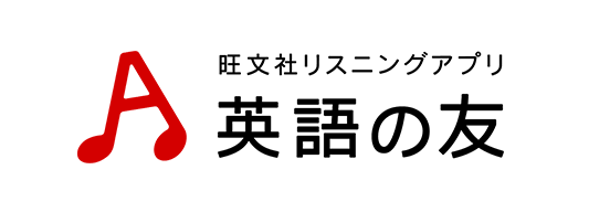 英語の友