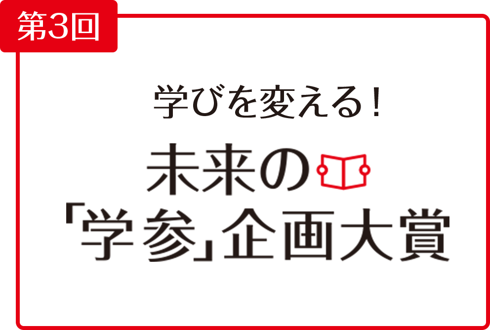 第3回 学びを変える 未来の『学参』企画大賞