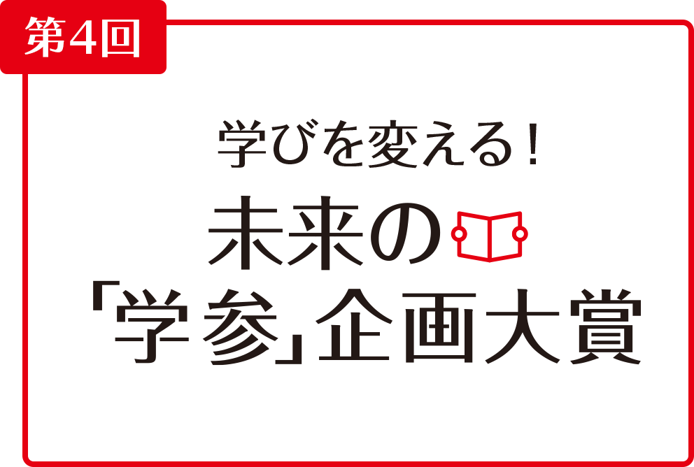 第4回 学びを変える 未来の『学参』企画大賞