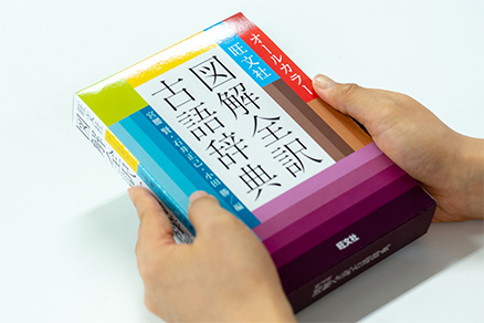 旺文社図解全訳古語辞典 - 藤倉 尚子/編集 | 旺文社の社員 旺文社図解全訳古語辞典 - 藤倉 尚子/編集 | 旺文社の社員