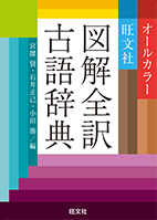 図解全訳古語辞典