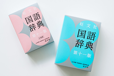 旺文社図解全訳古語辞典 - 野田 迅／営業 ｜ 旺文社の社員