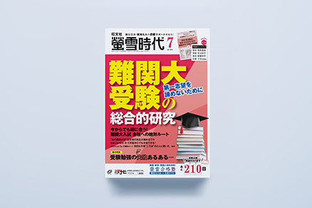 螢雪時代 - 巻田 裕孝／雑誌編集 ｜ 旺文社の社員 ｜ 旺文社