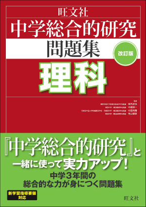 中学総合的研究問題集　理科