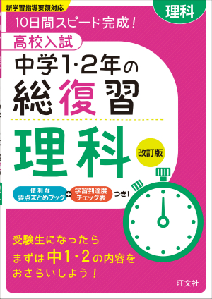 中学１・２年の総復習　理科