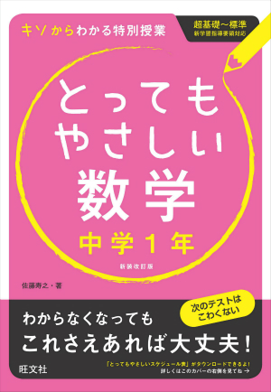 とってもやさしい数学　中学1年