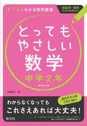 とってもやさしい数学　中学2年